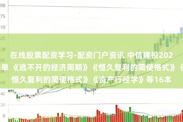 在线股票配资学习-配资门户资讯 中信建投2026马年春节假期推选书单 《逃不开的经济周期》《恒久复利的简便格式》《资产行径学》等16本