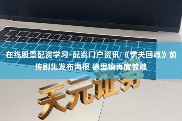 在线股票配资学习-配资门户资讯 《懦夫回魂》前传剧集发布海报 德里镇再度惊魂